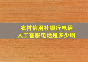 农村信用社银行电话人工客服电话是多少啊