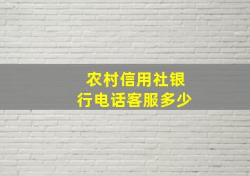 农村信用社银行电话客服多少