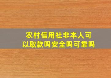 农村信用社非本人可以取款吗安全吗可靠吗