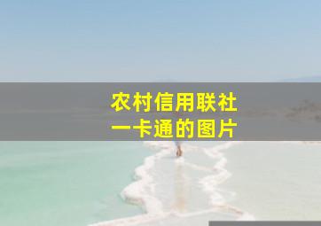 农村信用联社一卡通的图片