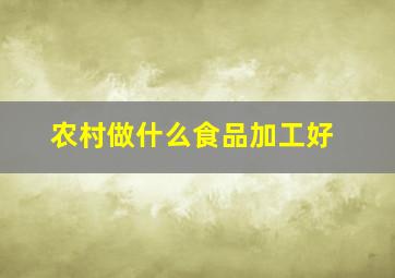 农村做什么食品加工好