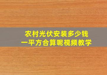 农村光伏安装多少钱一平方合算呢视频教学