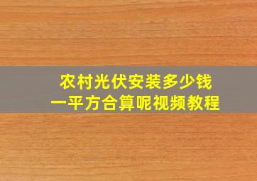 农村光伏安装多少钱一平方合算呢视频教程