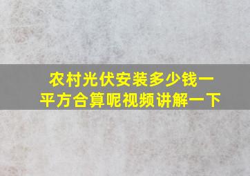 农村光伏安装多少钱一平方合算呢视频讲解一下