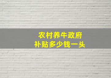 农村养牛政府补贴多少钱一头