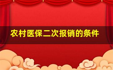 农村医保二次报销的条件