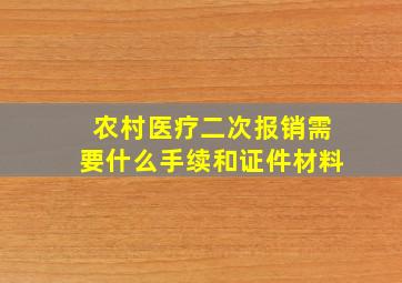 农村医疗二次报销需要什么手续和证件材料