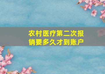 农村医疗第二次报销要多久才到账户