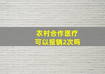 农村合作医疗可以报销2次吗