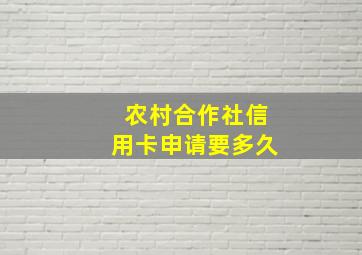 农村合作社信用卡申请要多久