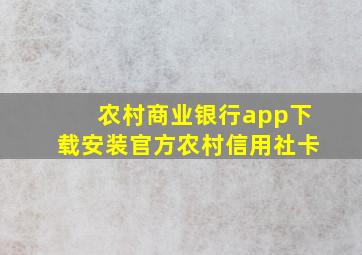 农村商业银行app下载安装官方农村信用社卡