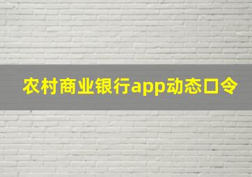 农村商业银行app动态口令