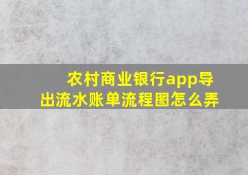 农村商业银行app导出流水账单流程图怎么弄