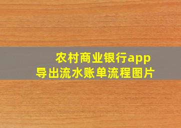 农村商业银行app导出流水账单流程图片