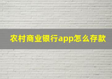 农村商业银行app怎么存款