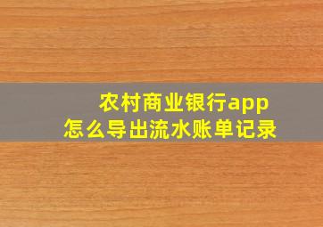 农村商业银行app怎么导出流水账单记录