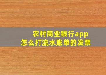 农村商业银行app怎么打流水账单的发票