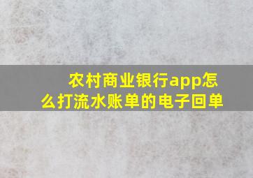 农村商业银行app怎么打流水账单的电子回单