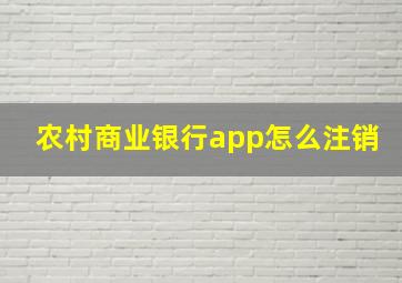 农村商业银行app怎么注销