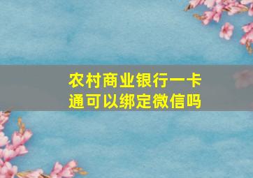 农村商业银行一卡通可以绑定微信吗