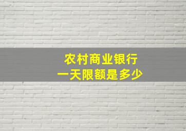 农村商业银行一天限额是多少