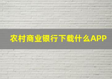 农村商业银行下载什么APP