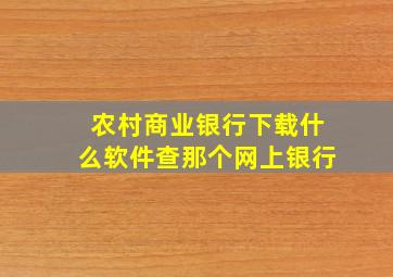 农村商业银行下载什么软件查那个网上银行