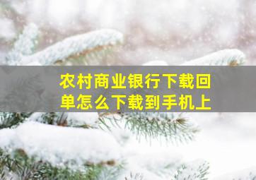 农村商业银行下载回单怎么下载到手机上