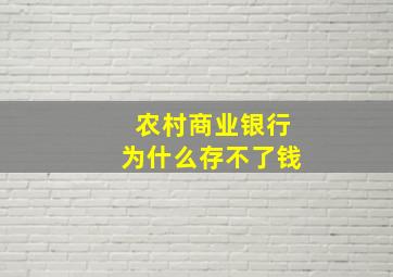 农村商业银行为什么存不了钱