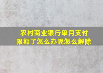 农村商业银行单月支付限额了怎么办呢怎么解除