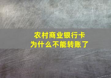 农村商业银行卡为什么不能转账了