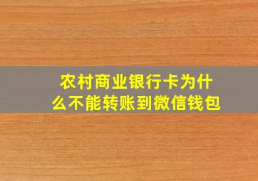 农村商业银行卡为什么不能转账到微信钱包