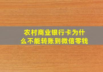 农村商业银行卡为什么不能转账到微信零钱