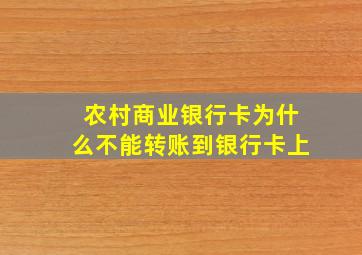 农村商业银行卡为什么不能转账到银行卡上