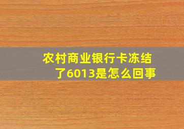 农村商业银行卡冻结了6013是怎么回事