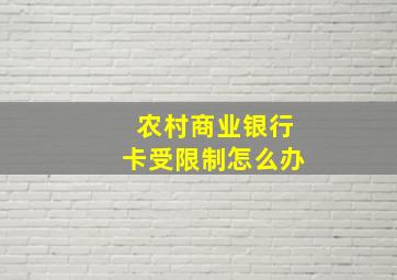 农村商业银行卡受限制怎么办