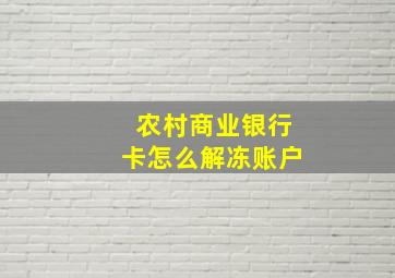 农村商业银行卡怎么解冻账户