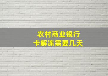 农村商业银行卡解冻需要几天