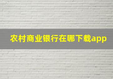 农村商业银行在哪下载app