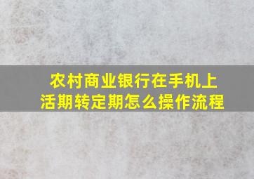 农村商业银行在手机上活期转定期怎么操作流程