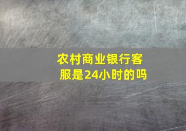 农村商业银行客服是24小时的吗