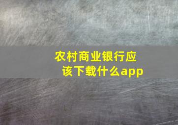 农村商业银行应该下载什么app