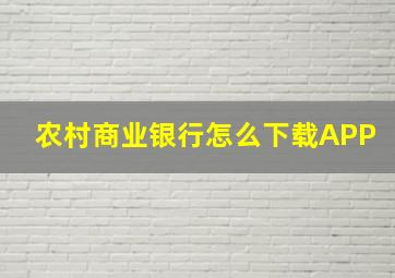 农村商业银行怎么下载APP