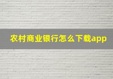 农村商业银行怎么下载app