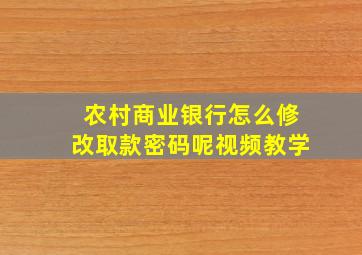 农村商业银行怎么修改取款密码呢视频教学