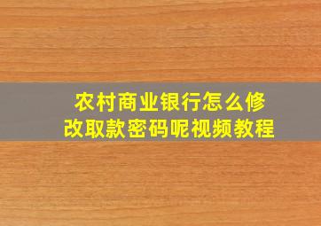 农村商业银行怎么修改取款密码呢视频教程