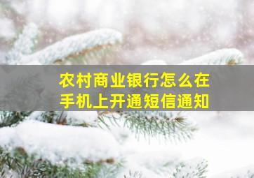 农村商业银行怎么在手机上开通短信通知