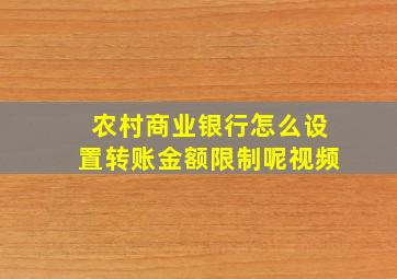 农村商业银行怎么设置转账金额限制呢视频