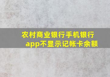 农村商业银行手机银行app不显示记帐卡余额