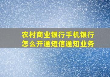 农村商业银行手机银行怎么开通短信通知业务